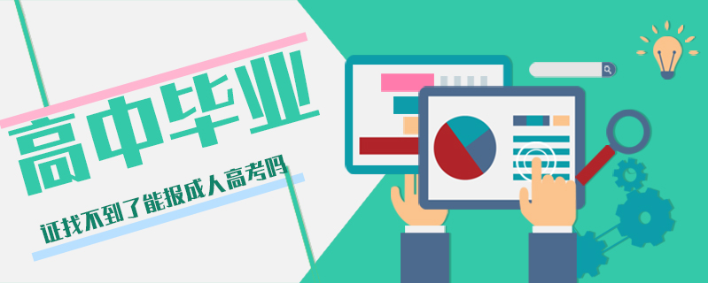 高中畢業(yè)證找不到了能報(bào)成人高考嗎