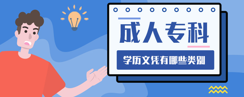 成人專科學(xué)歷文憑有哪些類別