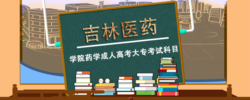 吉林醫(yī)藥學(xué)院藥學(xué)成人高考大專考試科目