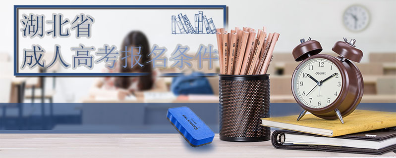 湖北省成人高考報(bào)名條件