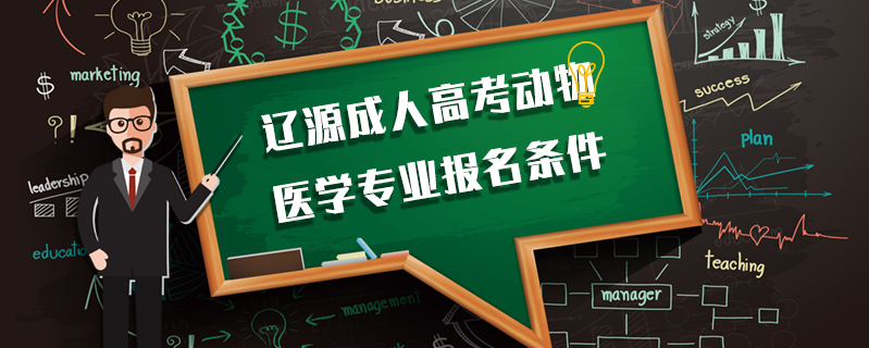 遼源成人高考動(dòng)物醫(yī)學(xué)專業(yè)報(bào)名條件