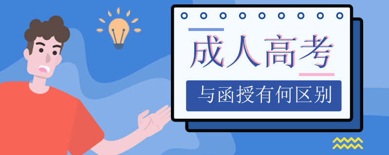 成人高考與函授有何區(qū)別