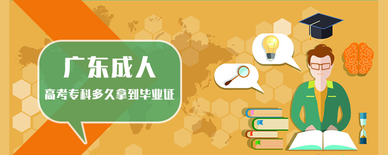 廣東成人高考?？贫嗑媚玫疆厴I(yè)證