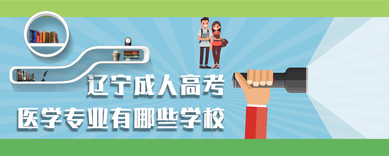 遼寧成人高考醫(yī)學(xué)專業(yè)有哪些學(xué)校