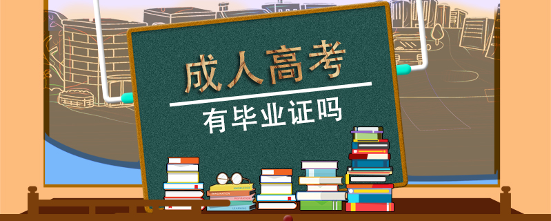 成人高考有畢業(yè)證嗎