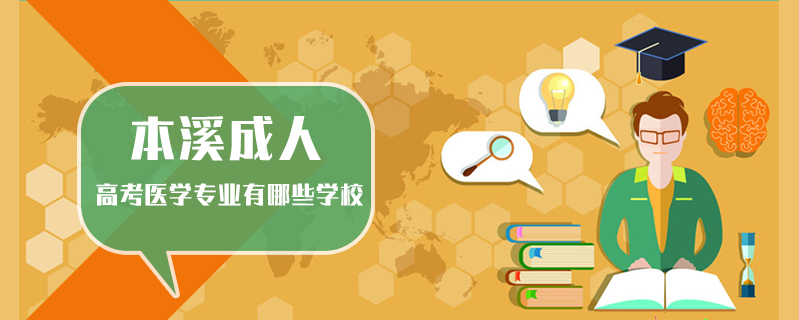 本溪成人高考醫(yī)學專業(yè)有哪些學校