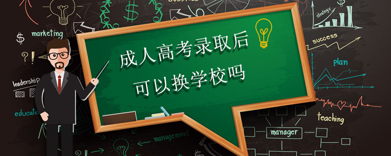 成人高考錄取后可以換學(xué)校嗎