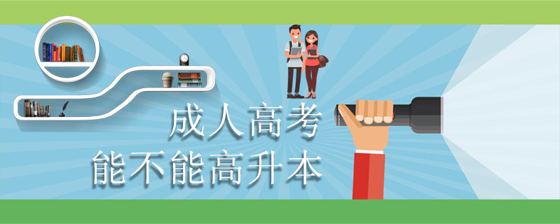 成人高考能不能高升本