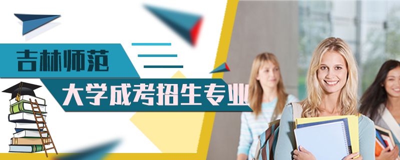 吉林師范大學(xué)成考招生專業(yè)