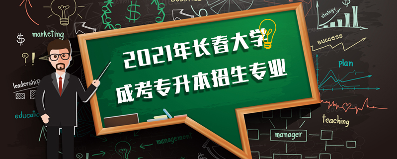 2022年長春大學(xué)成考專升本招生專業(yè)