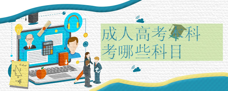 成人高考本科考哪些科目