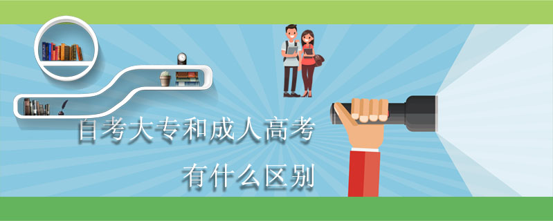 自考大專和成人高考有什么區(qū)別