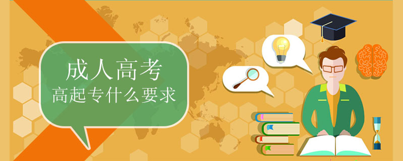 成人高考高起專什么要求