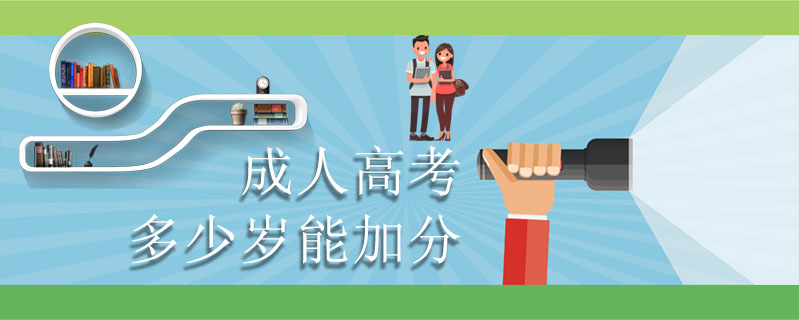 成人高考多少歲能加分