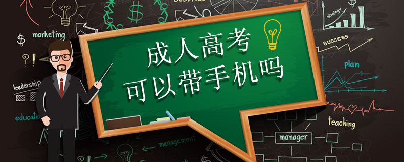成人高考可以帶手機(jī)嗎