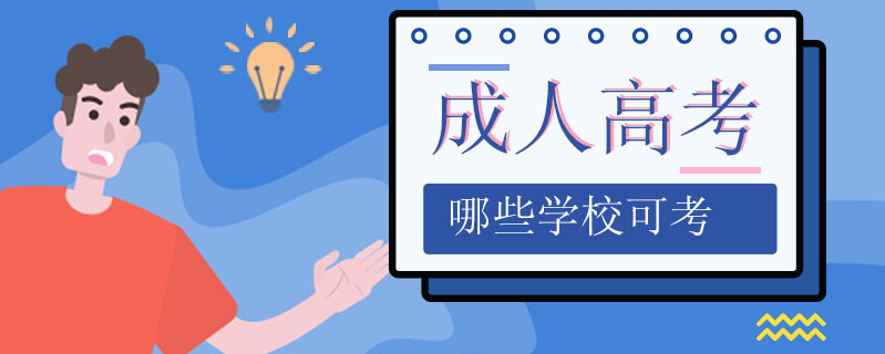 成人高考哪些學(xué)?？煽? />
<h3>成人高考哪些學(xué)校可考</h3>
<p>成人高考能考的大學(xué)太多了，和普通高考沒多大的區(qū)別，一般的大學(xué)都有成人教育學(xué)院。例如：山東大學(xué)、中國海洋大學(xué)、青島理工大學(xué)、濟南大學(xué)、臨沂大學(xué)、聊城大學(xué)、齊魯工業(yè)大學(xué)、山東師范大學(xué)等等。</p>
<i>2020-12-19 閱讀：1247</i></a>
</li>


                <div   id=