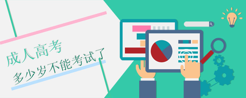 成人高考多少歲不能考試了