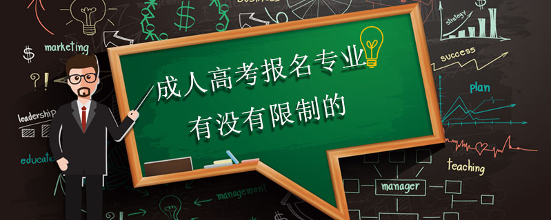 成人高考報名專業(yè)有沒有限制的