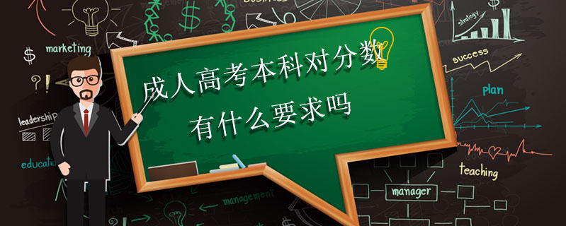成人高考本科對分?jǐn)?shù)有什么要求嗎