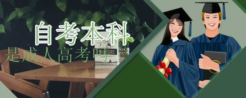 自考本科是成人高考嗎
