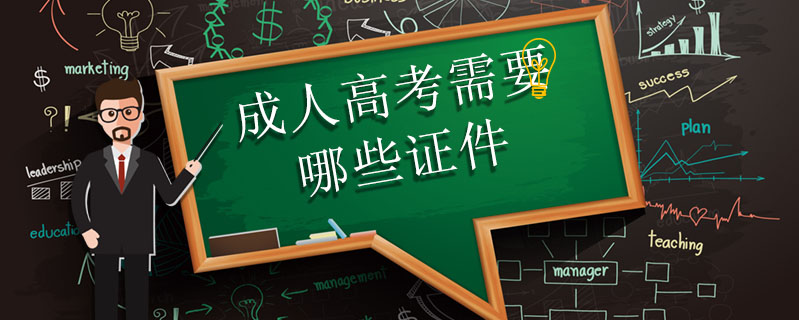 成人高考需要哪些證件