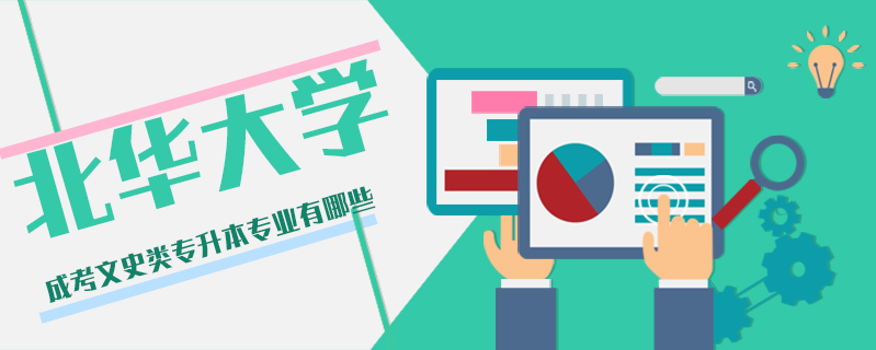 北華大學成考文史類專升本專業(yè)有哪些