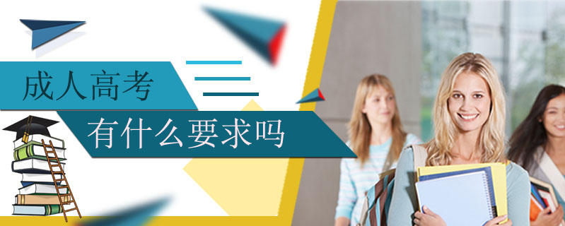 成人高考有什么要求嗎