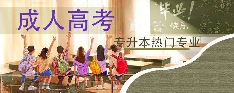 成人高考專升本熱門專業(yè)