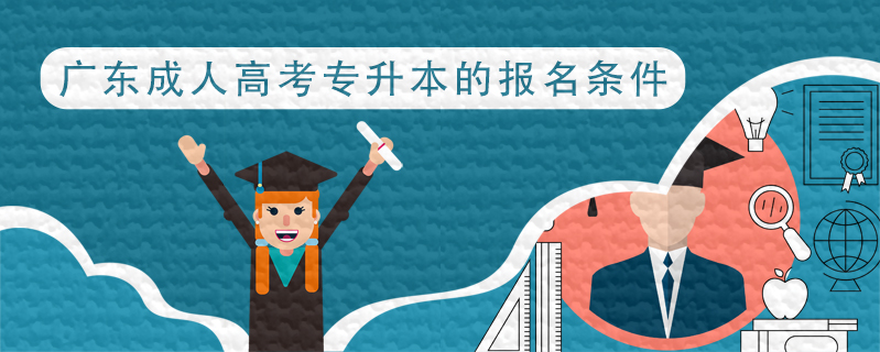 廣東成人高考專升本的報名條件