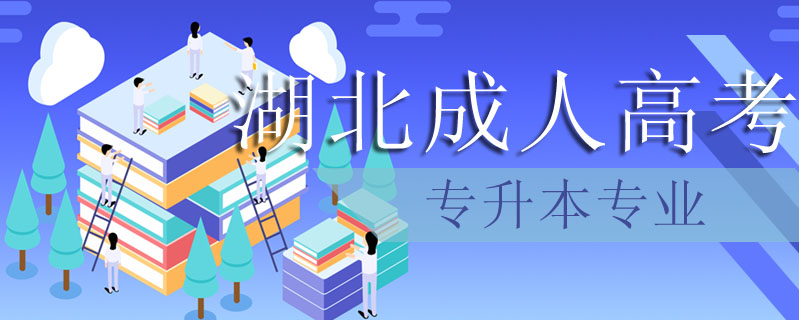 湖北成人高考專升本專業(yè)