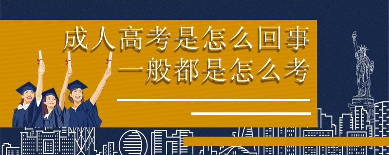 成人高考是怎么回事一般都是怎么考