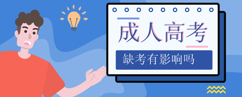成人高考缺考有影響嗎