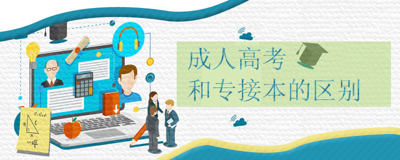 成人高考和專接本的區(qū)別