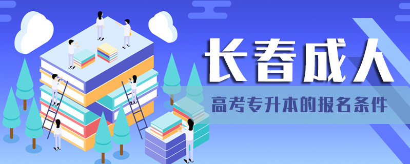 長春成人高考專升本的報(bào)名條件
