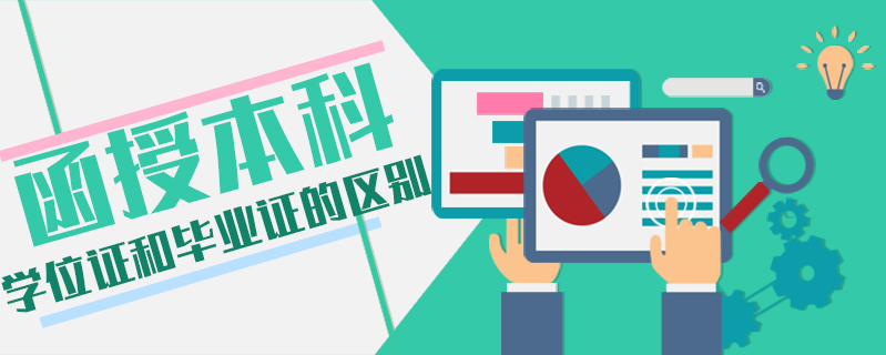 函授本科學(xué)位證和畢業(yè)證的區(qū)別