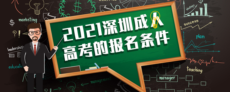 2021深圳成人高考的報(bào)名條件