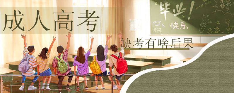 成人高考缺考有啥后果