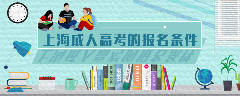 上海成人高考的報(bào)名條件