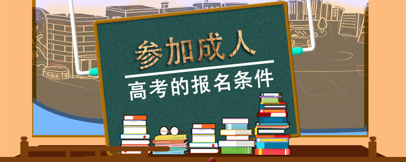 參加成人高考的報(bào)名條件