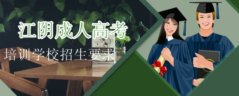 江陰成人高考培訓學校招生要求