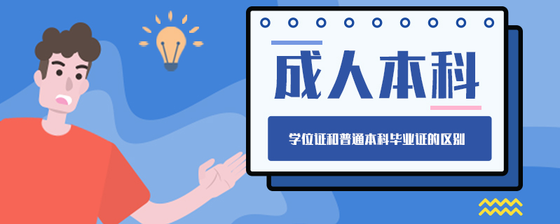 成人本科學位證和普通本科畢業(yè)證的區(qū)別