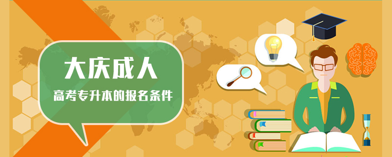 大慶成人高考專升本的報名條件