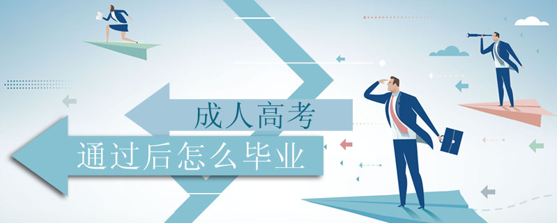 成人高考通過(guò)后怎么畢業(yè)