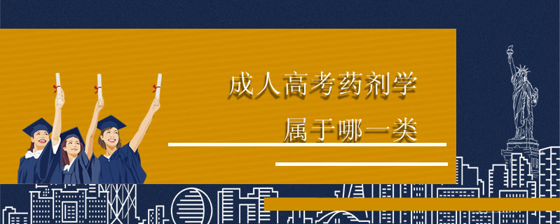 成人高考藥劑學(xué)屬于哪一類