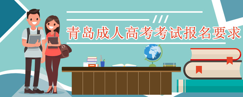 青島成人高考考試報(bào)名要求