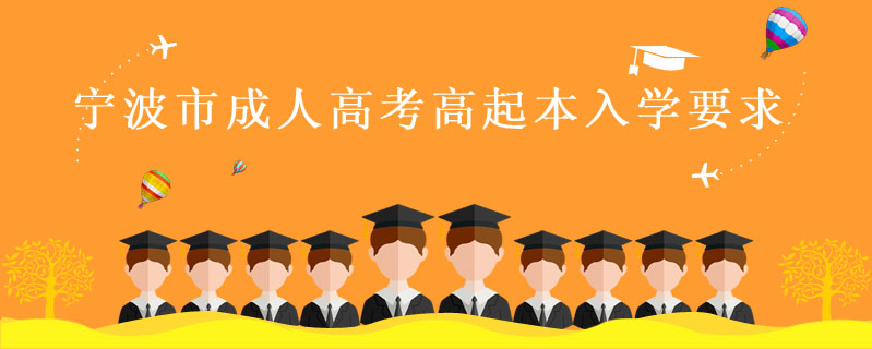 寧波市成人高考高起本入學(xué)要求