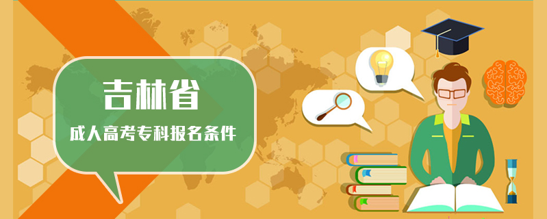 吉林省成人高考?？茍?bào)名條件