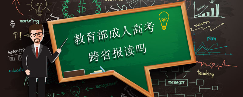 教育部成人高考跨省報(bào)讀嗎