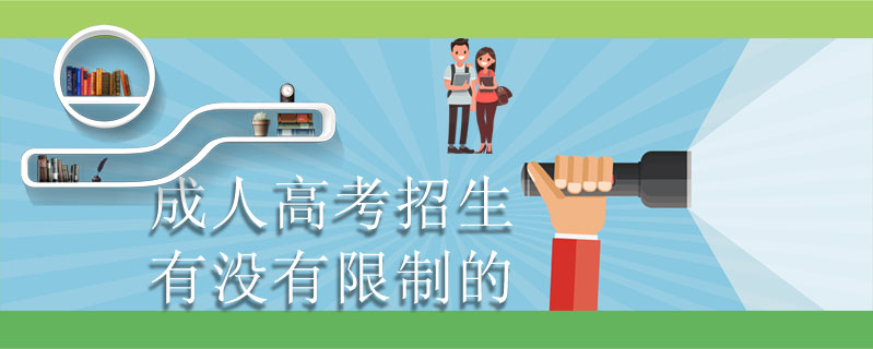 成人高考招生有沒有限制的