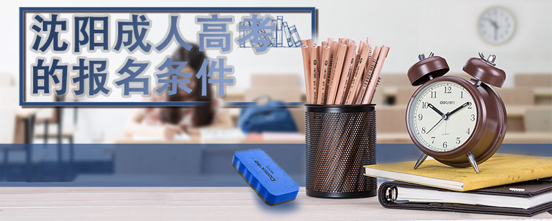 沈陽(yáng)成人高考的報(bào)名條件